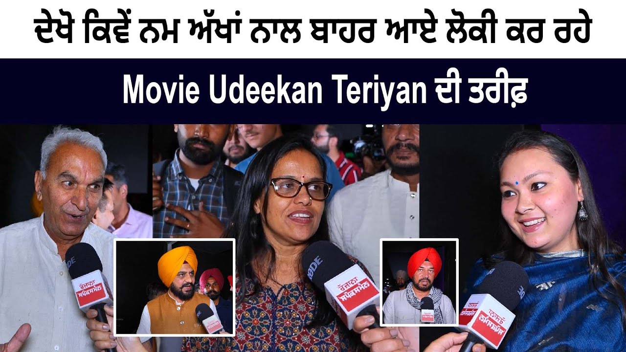 Public Review Reaction: People got emotional & praised movie Udeekan Teriyan Public Review Reaction: People got emotional & praised movie Udeekan Teriyan