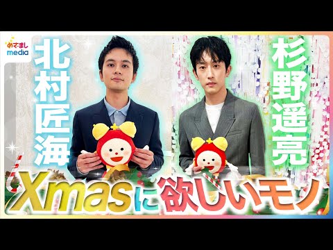 杉野遥亮「その質問エグくない？」女性の好きな冬服ファッション&理想のクリスマス 軽部アナとちょうネクタイコンビ結成なるか 北村匠海がハマる圧力鍋の魅力【めざまし未公開インタビュー】