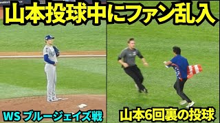 ファン乱入で試合一時中断！！ハプニングに動じず山本6回投げ切る！！【現地映像】2025年10月31日 ワールドシリーズ ブルージェイズ戦