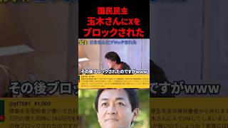 [国民民主党 代表 玉木雄一郎にXのアカウントをブロックされた]という話題をきっかけに因縁の米議員に飛び火〜しょうもないことでブロックする国会議員はこっちでしたね〜#切り抜き#玉木雄一郎#国民民主党
