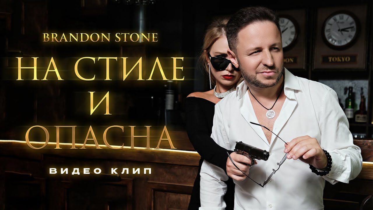 Brandon Stone — На стиле и опасна