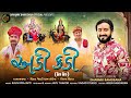 Adi Kadi અડી કડી Dharmik Bamosana New Gujarati Song હેડ હેડ Trending Music O