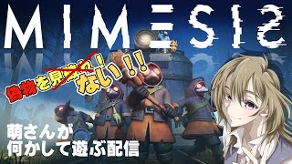 もえが「MIMESIS」して遊ぶ配信録画☆【ツイキャス録画】