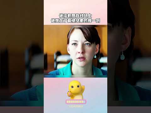 他没有死在战场上，他死在了爱情结束的那一刻#影视聚焦 #电影解说