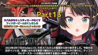 【Subaru Ch. 大空スバル】「英雄になれるぞ発言で踊るかというやり取りが面白すぎるｗｗ」 part13