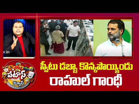 Rahul Gandhi Buys Sweet Box | స్వీటు డబ్బా కొన్కపొయ్యిండు రాహుల్ గాంధీ | Patas News | Patas News