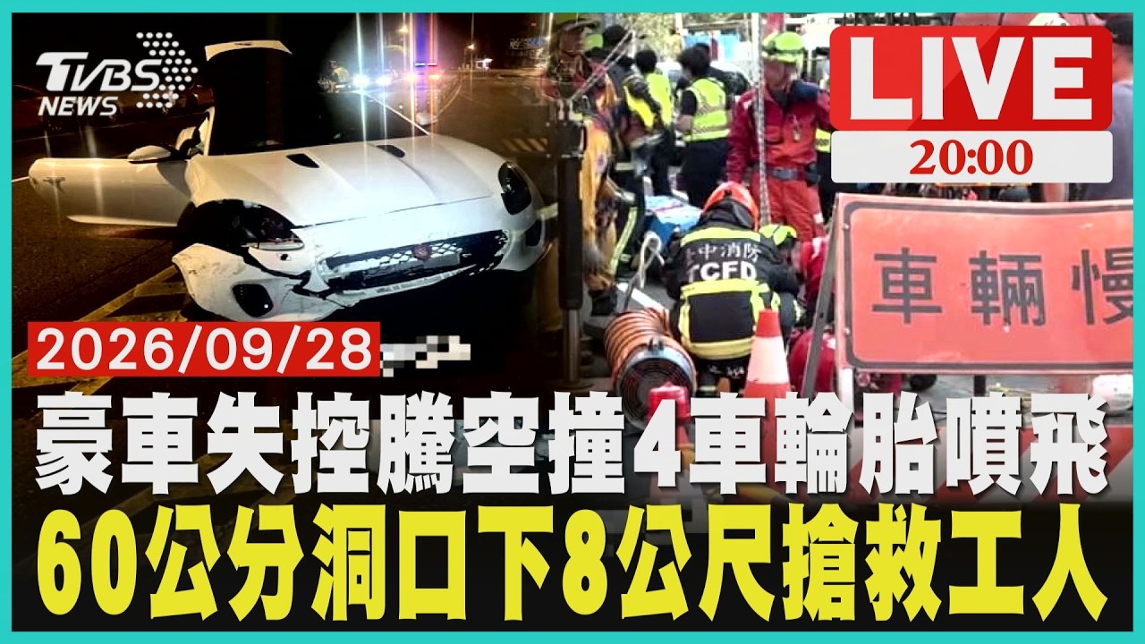 新店北宜路豪車失控騰空轉圈輪胎噴飛撞4車 排除酒毒駕60公分洞口下8公尺救人！台中地下幹管驚傳5工人昏迷送醫
