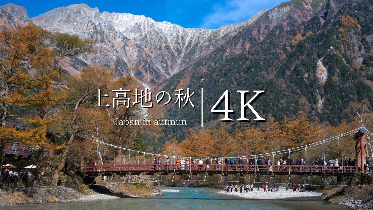 上高地の秋を訪ねて - JAPAN autumn in 4K
