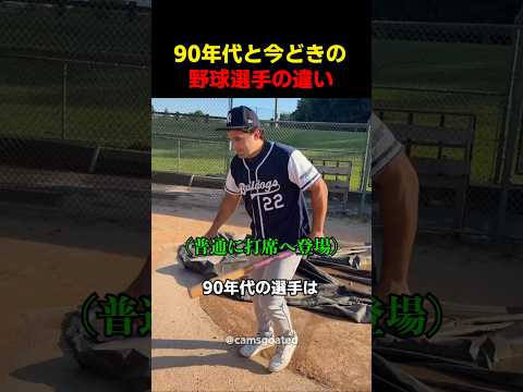 90年代と今どきの野球選手の違い