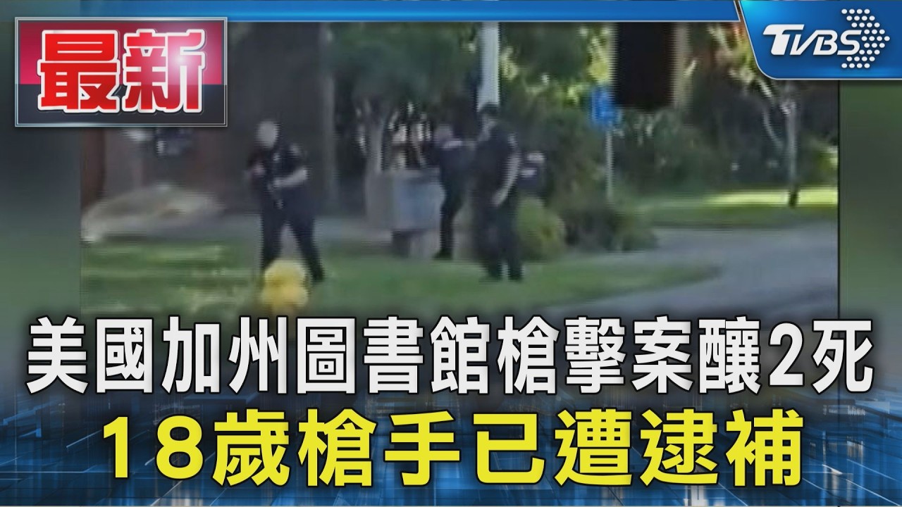 影音/美國加州圖書館槍擊案釀2死 18歲槍手已遭逮補