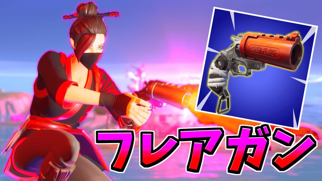 【世界初】新武器「フレアガン」縛りでプロ顔負けの神プレイ続出!!