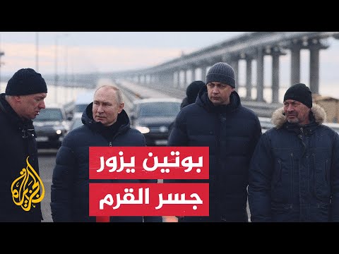 الرئيس الروسي فلاديمير بوتين يجري زيارة تفقدية إلى جسر القرم