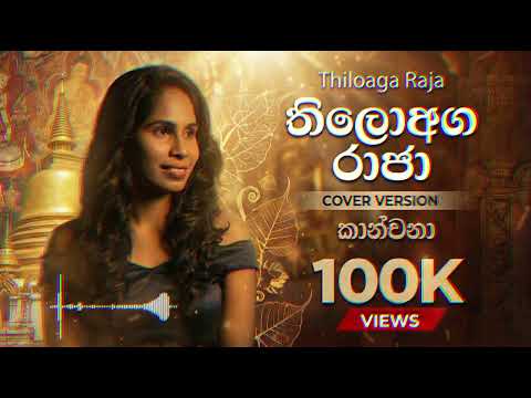 Thiloaga Raja (තිලොඅග රාජා භව සැරිසරලා) Acoustic Relax Cover by @kanchana-ai