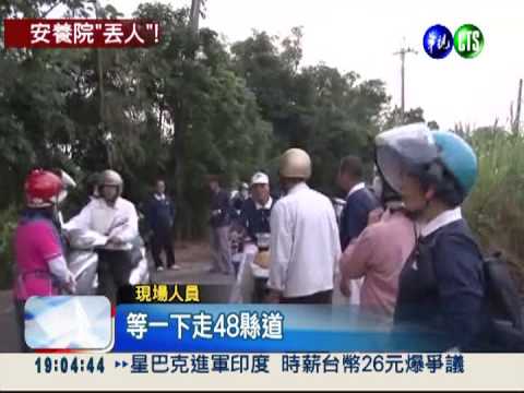 安養院沒人管?! 失智嬤失蹤9天