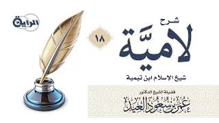 18 شرح لامية شيخ الإسلام ابن تيمية  الشيخ د عمر العيد image