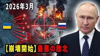 【ロシア軍崩壊】2026年3月、プーチン史上最悪の敗北。ウクライナの精密打撃が戦略拠点を壊滅