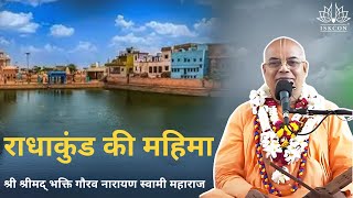 Glory of Sri Radha Kund by H.H Bhakti Gaurav Narayan Swami Maharaj @ Sri Dham Vrindavan 🌷🙏❤