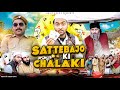 SATEEBAJO KI CHALAKI Aasif Gaur 420 Asif Gour 420 Asif Gour Ki Comedy 420 Comedy
