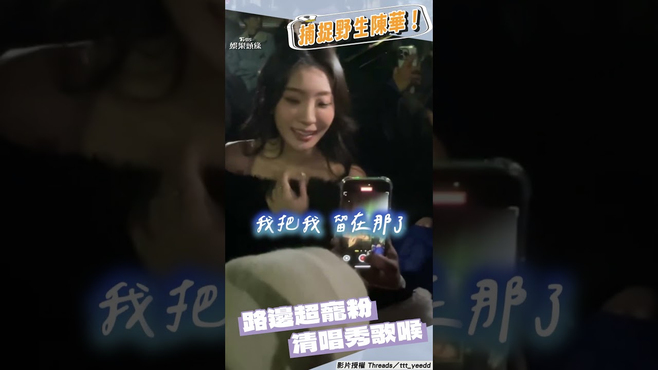 影音/陳華被捕捉寵粉清唱〈我把我留在那了〉 男同學脫口1句話遭虧:你很雷欸!