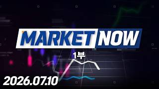 마켓나우 1부 548회 (20260710)