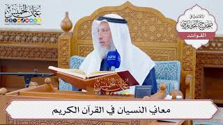[1276] معاني النسيان في القرآن الكريم - عثمان الخميس