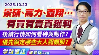 1023 景碩、高力、亞翔…有買有賣真獲利後續行情如何看待與動作?優先鎖定哪些大人照顧股?【掌聲響起】#賴昇楷 (圖)
