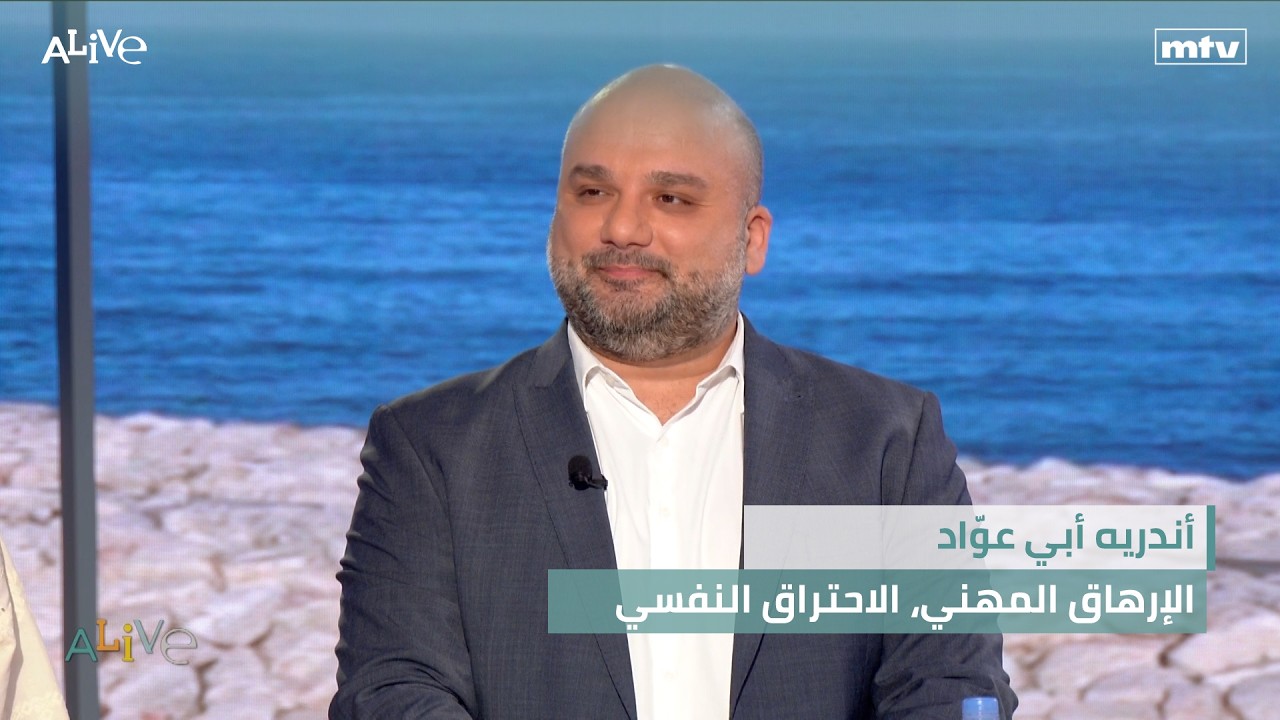أندريه أبي عوّاد - الإرهاق المهني، الاحتراق النفسي