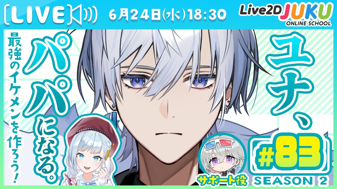 第83回　ユナ、パパになる。Season2【Live2DJUKU】