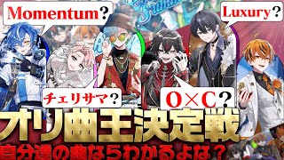 しょっぱなから可愛い、、、 - 【頂上決戦】自分のグループの曲のことも知らないってマ??【クロノヴァ】