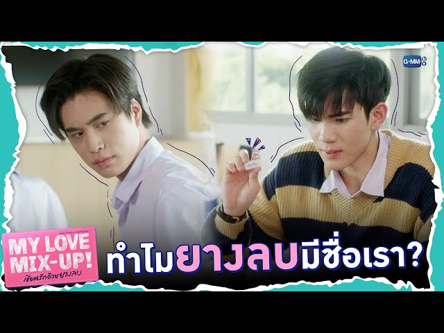 มีชื่อบนยางลบแปลว่าแอบชอบ? | My Love Mix-Up! เขียนรักด้วยยางลบ