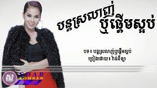 បន្តស្រលាញ់ឬផ្តើមស្អប់   ច្រៀងដោយ៖ វ៉ាន់នីឡា LYRIC VIDEO