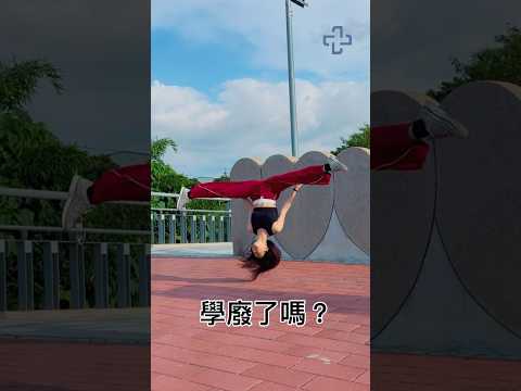 今天出個側空翻教學大家學廢了嗎？#高高順 #武術 #空翻 #後空翻 #教學 #tumbling #tricking