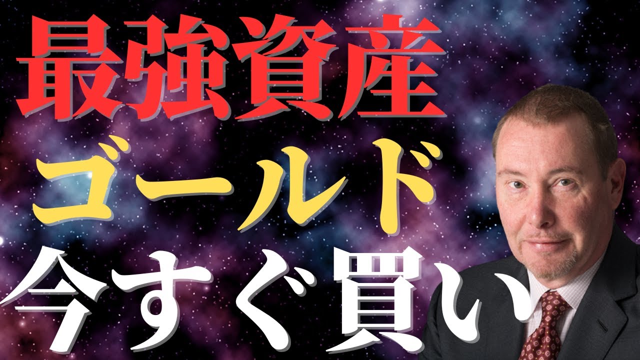 インフレに勝つ最強の資産｜金はドルに代わる基軸通貨になる｜未だかつてない大きなパラダイムシフト｜世界経済はねずみ講｜Jeffrey Gundlach