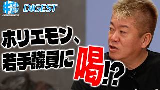 日本に今必要な政策とは？若手議員の回答にホリエモンが喝！？【 #それどう ダイジェスト】