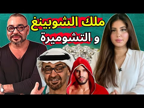 دنيا فيلالي |الملك محمد السادس بين مولات دبي و شوارع  باريس و البحث عن المنفى، العرش الملكي بالهاوية