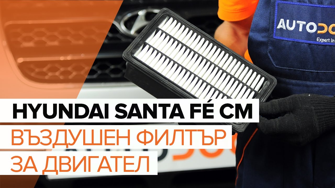 Как се сменя въздушен филтър на Hyundai Santa Fe CM – Ръководство за смяна