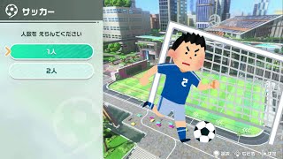 【switchスポーツ】　魂のサッカー！！球を蹴り飛ばす