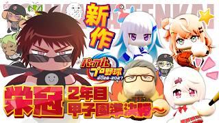 【パワプロ2026/栄冠ナイン】3年モード2年夏甲子園準決勝～【天開司/Vtuber】