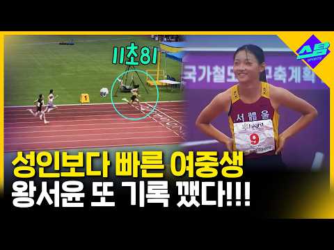 왕서윤 또 기록 깼다!! 100m 11초81