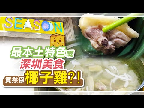 [偽中產遊記·深圳篇] #05-2 潤園四季｜最本土特色嘅深圳美食 竟然係椰子雞?!