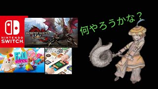 モン狩り部ライブ、直撮りすみません、サンブレイクかアソビ大全かフォールガイズか、参加型、ルールは概要欄に掲載