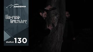 Մոխրոտի Երազները, Սերիա 130, Անոնս / Mokhroti Eraznery