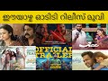 MOVIE OTT RELEASES CONFIRMED NARIVETTA SARKEET DECTECTIVE UJAWALAN MOVIE