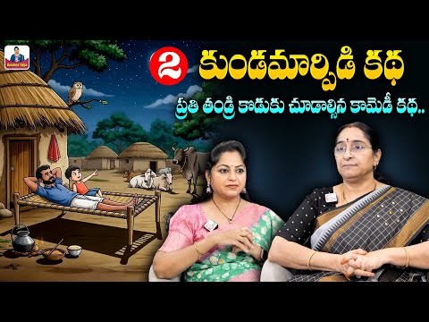 Raama Raavi : కుండమార్పిడి కథ Part 2 | 2025 Funny Stories Telugu | Latest Comedy Stories| SumanTV