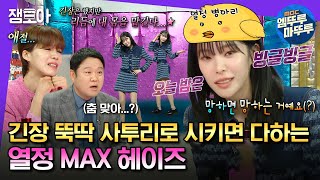 Download lagu [#라디오스타] 장마 연금 🩷헤이즈🩷 드디어 라스 출연!!!!! 긴장 뚝딱이 빙글빙글 돈벌지마까지 다 털고 감ㅋㅋㅋ | #헤이즈 MBC231213방송 mp3