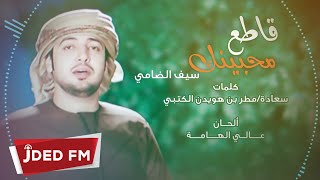 كلمات اغنية قاطع محبينك سيف الضامي