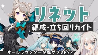 【原神】風サブDPSの新しい選択肢「リネット」パーティー・立ち回りガイド【風パ/汎用翠緑】