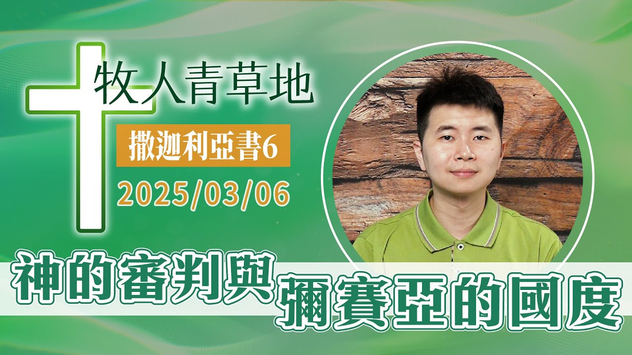神的審判與彌賽亞的國度