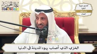 271- الخزي الذي أصاب يهود المدينة في الدنيا - عثمان الخميس