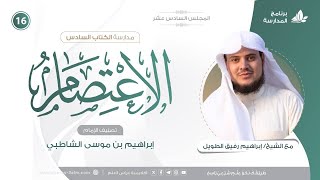 صورة التعليقُ على كتاب الاعتصام للشاطبي | برنامج المُدارسة | المجلس السادس عشر